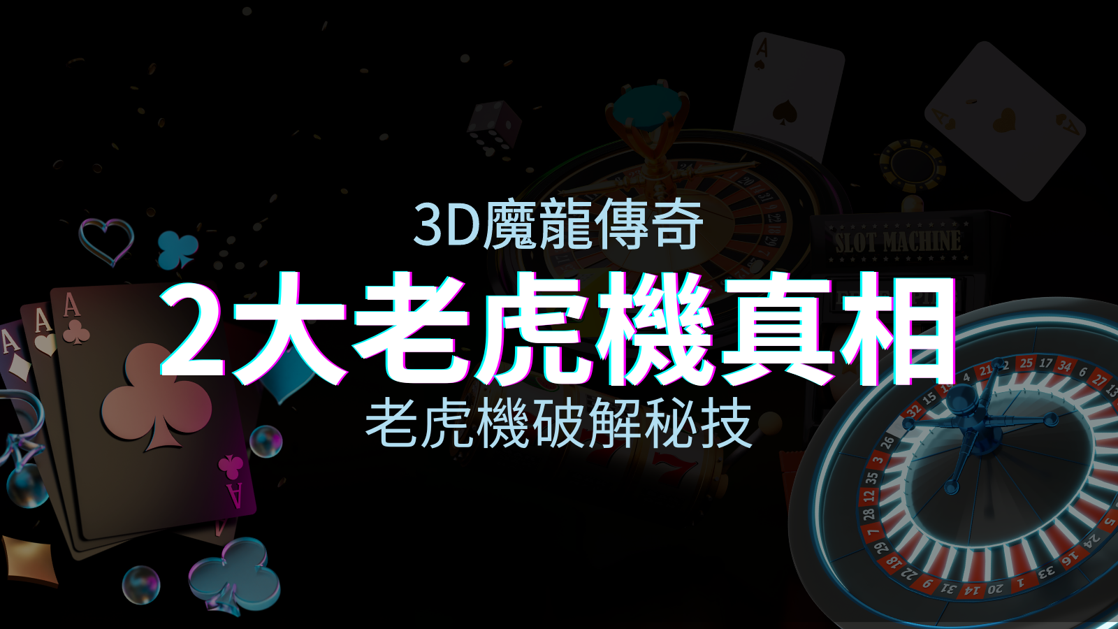 【揭秘3D魔龍傳奇老虎機：無敵破解技巧與必知真相，讓你狂贏不止！】 | 金合發娛樂城